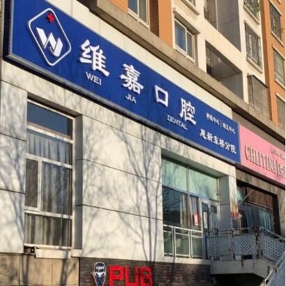 北京維嘉口腔(惠新東橋店)