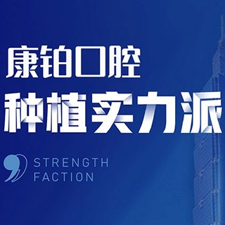 北京去除氟斑牙私立口腔醫(yī)院排名！北京永康康鉑口腔(平谷馬坊店)案例反饋＋科室簡介，快戳進(jìn)來~