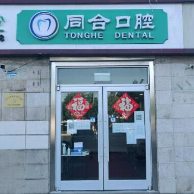 北京國產(chǎn)種牙最好的口腔醫(yī)院是哪家？北京同合口腔市民甄選~