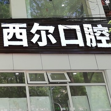 北京西爾口腔(柳芳分院)