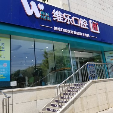 北京維樂口腔(勁松店)