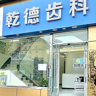 北京去除氟斑牙口碑最好口腔醫(yī)院！北京乾德齒科(國泰店)醫(yī)生手術(shù)專業(yè)、設(shè)備先進(jìn)正規(guī)！