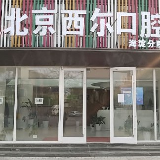 北京西爾口腔(海淀分院)