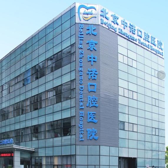 北京中諾第二口腔醫(yī)院
