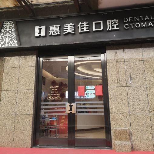 北京國產(chǎn)種牙私立口腔醫(yī)院排名！北京惠美佳口腔門診部實力得到認可！