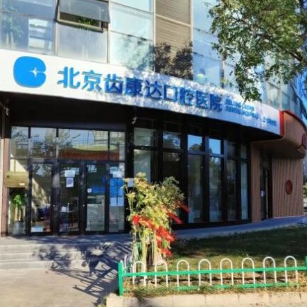 北京齒康達(dá)口腔醫(yī)院