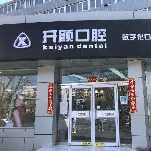 北京種值牙多少錢一顆！北京開顏口腔種植牙價(jià)格表更新，德國卡瓦ABT種植體：6740元起/顆！