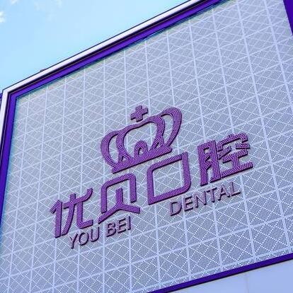 北京種值牙多少錢一顆！北京京中優(yōu)貝口腔(延慶店)種植牙價(jià)目表已更新，國產(chǎn)萊頓BLB種植牙價(jià)格：3852元起/顆！