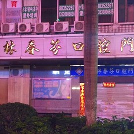 北京種植牙價(jià)錢！深圳林春芬口腔門診部種植牙價(jià)格被打下來了，瑞士iti：6866元起/顆！