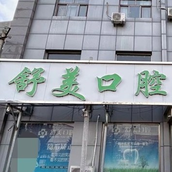 北京國產(chǎn)種牙最好的口腔醫(yī)院是哪家？北京舒美口腔門診實力值得信賴！