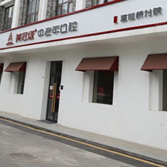 北京美冠塔口腔連鎖(酒仙橋分院)