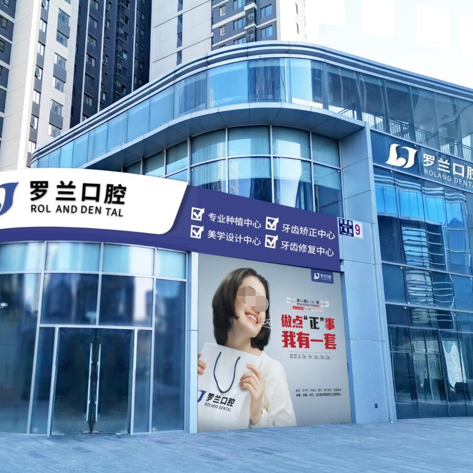 北京去除氟斑牙口腔醫(yī)院排名top10誰比較好？北京羅蘭口腔門診部(萬科店)各大城市都有推薦