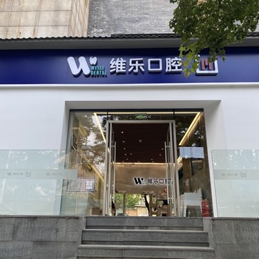 北京種植牙多錢一顆！北京維樂口腔(日壇店)種植牙價(jià)格表，德國icx種植牙：6079元起/顆！