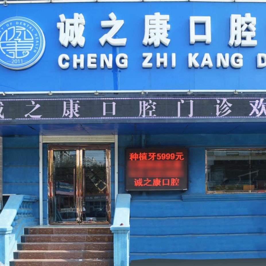 北京誠(chéng)之康口腔(天通苑分院)