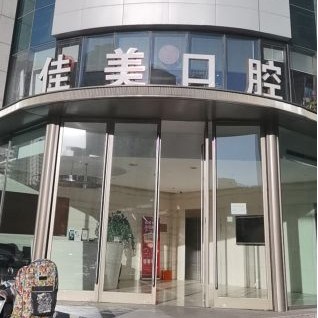 北京佳美口腔(亞運(yùn)村店)