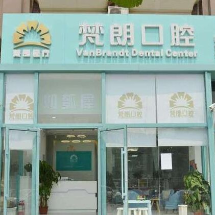 北京去除氟斑牙排名最好的口腔醫(yī)院，北京梵朗口腔診所醫(yī)療水平高！