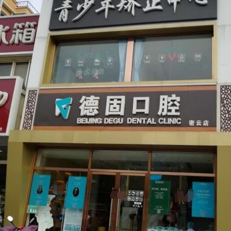 北京德固口腔診所