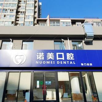 北京諾美口腔(角門店)