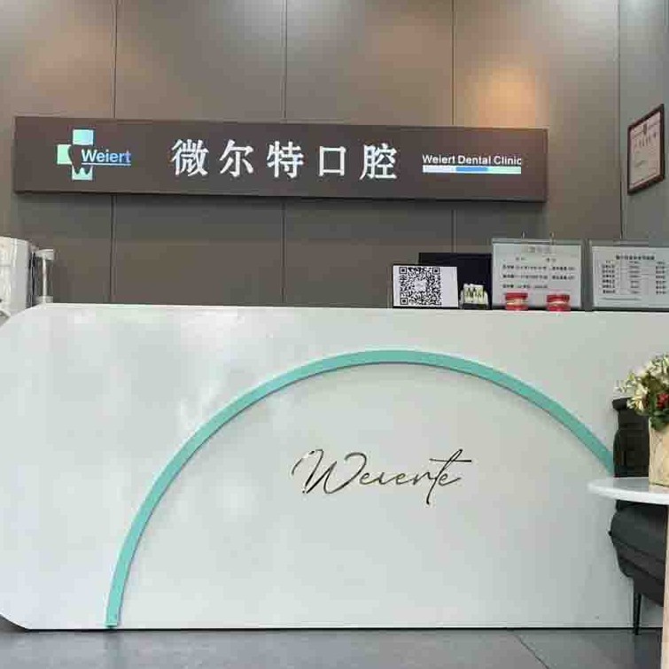北京微爾特齒科(東城店)