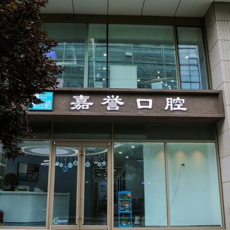 北京品格嘉譽口腔(中關(guān)村店)