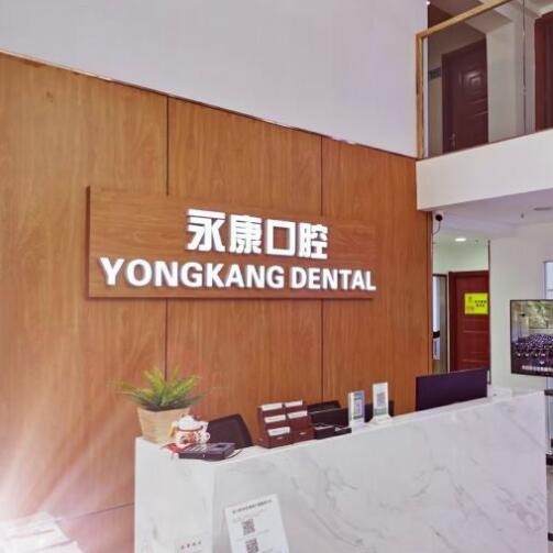 北京國產(chǎn)種牙排名最好的口腔醫(yī)院，北京永康口腔連鎖(珠江四季悅城分店)醫(yī)生手術專業(yè)、設備先進正規(guī)！