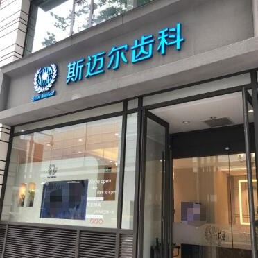 北京斯邁爾口腔(華貿(mào)門診)