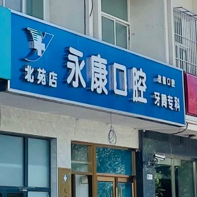 北京牙周炎治療口腔醫(yī)院排名前十榜單2023公布！北京永康口腔(故德店)案例反饋＋科室簡(jiǎn)介，快戳進(jìn)來~