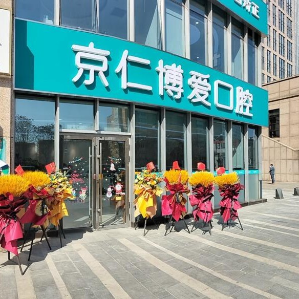 北京京仁博愛(ài)口腔門(mén)診部(亦莊總店)