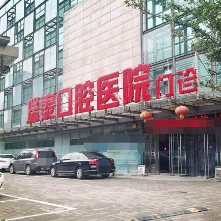 北京種植牙價(jià)錢表！北京瑞泰口腔(北苑路店)種植牙價(jià)格表搶先看，國產(chǎn)大清西格種植牙：3310元起/顆！