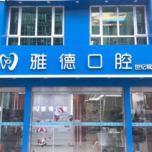 北京種植牙價(jià)錢表！北京雅德嘉口腔(世紀(jì)城分院)2023全新種牙價(jià)目表，德國(guó)icx種植牙：6467元起/顆！