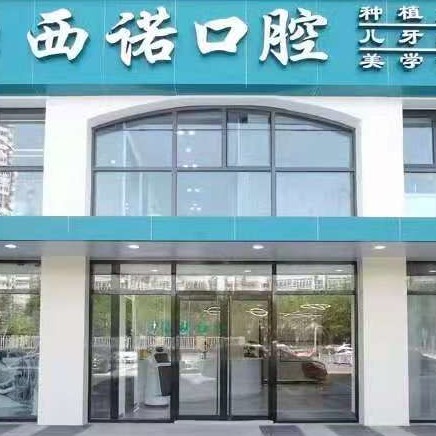 北京種植牙價(jià)錢！北京西諾口腔(朝陽大悅城店)種植牙價(jià)格表，瑞士Sic種植牙：6867元起/顆！