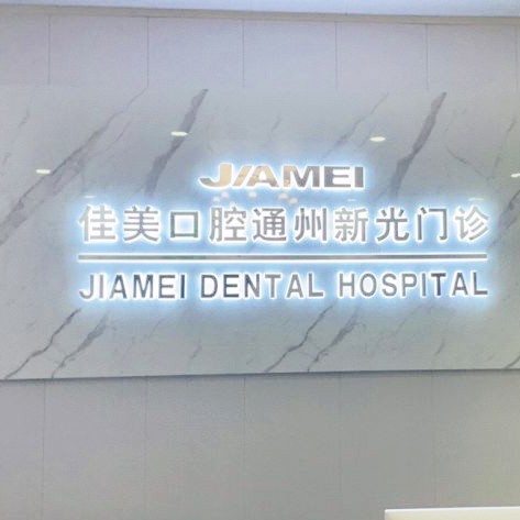北京種值牙多少錢一顆！北京佳美口腔通州新光大門診種植牙新價(jià)格已確定，國產(chǎn)康德泰種植牙價(jià)格：3019元起/顆！