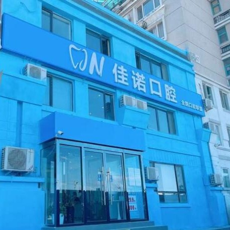 北京去除氟斑牙十大最佳私立口腔醫(yī)院，北京佳諾口腔門診部有限公司實(shí)力強(qiáng)勁更安心！