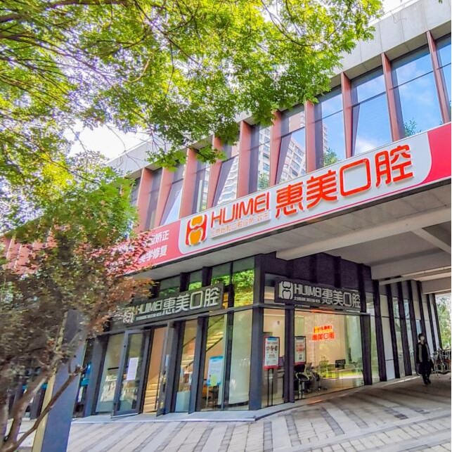 北京種植牙齒價(jià)格多少！北京惠美口腔(長陽怡和店)種植牙價(jià)格被打下來了，國產(chǎn)鈦基牙(BAM)種植牙價(jià)格：3404元起/顆！