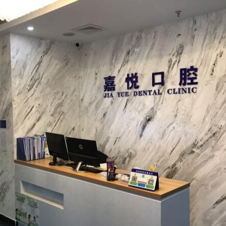 北京嘉悅口腔(天街店)