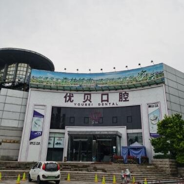 北京優(yōu)貝口腔矯正種植中心(密云店)