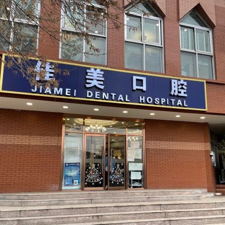 北京佳美口腔(白石橋店)