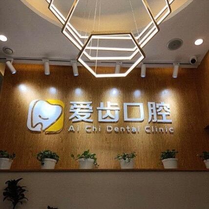 北京種值牙多少錢一顆！北京愛齒口腔門診部(海淀分院)種植牙價(jià)格表參考，美國皓圣種植體：5046元起/顆！