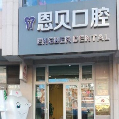 北京國產(chǎn)種牙牙科醫(yī)院排名榜公布（最新）！北京恩貝口腔門診部案例反饋＋科室簡介，快戳進來~