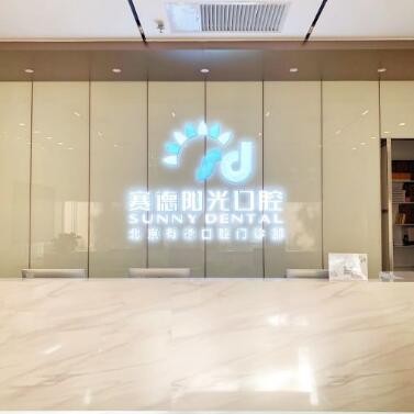 北京去除氟斑牙口碑最好口腔醫(yī)院！北京賽德陽光口腔門診(西單大悅城分店)案例反饋＋科室簡介，快戳進(jìn)來~
