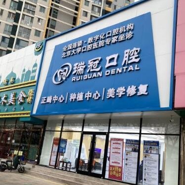 北京去除氟斑牙口腔醫(yī)院排名前十名單公布，北京瑞冠口腔(上地店)技術(shù)強(qiáng)口碑好