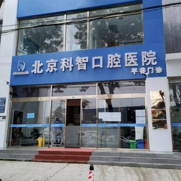 北京種一顆牙齒要多少錢！北京科智口腔(平谷分院)種牙價格表（今日更新/實時），瑞典尼奧斯neoss種植牙：7965元起/顆！