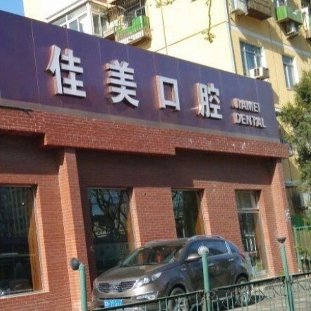 北京佳美口腔(三元橋店)