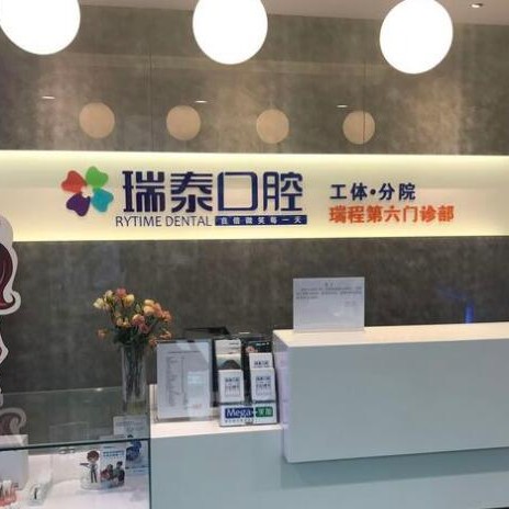 北京瑞泰口腔醫(yī)院(工體店)