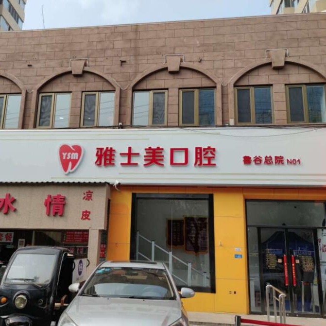北京種植牙報價！北京雅士美口腔(魯谷店)種植牙價格一覽表，德國費亞丹種植體：7255元起/顆！
