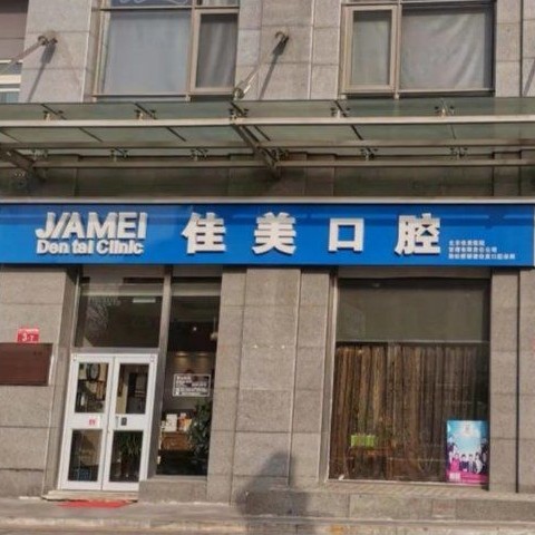 北京佳美口腔(雙井店)