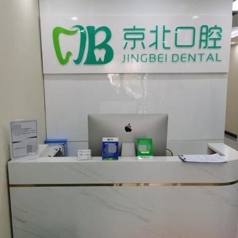 北京國產(chǎn)種牙口腔醫(yī)院排名前十名單公布，北京京北口腔診所(褡褳坡店)實力強勁更安心！