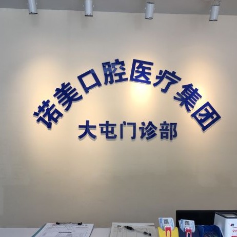 北京諾美口腔(大屯口腔門診部)