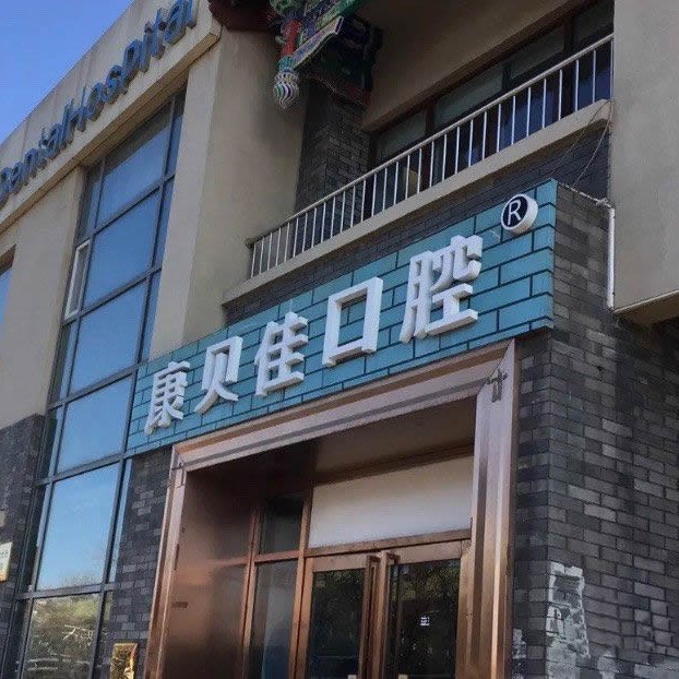 北京牙周炎治療最好的口腔醫(yī)院排行榜！北京康貝佳口腔(張自忠路店)實(shí)力強(qiáng)更安全！