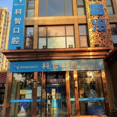 北京種植牙報價！北京科智口腔醫(yī)院(西紅門店)種植牙價格表參考，美國杰美種植體：7181元起/顆！